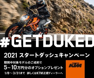 KTM　2021スタートダッシュキャンペーン開催中