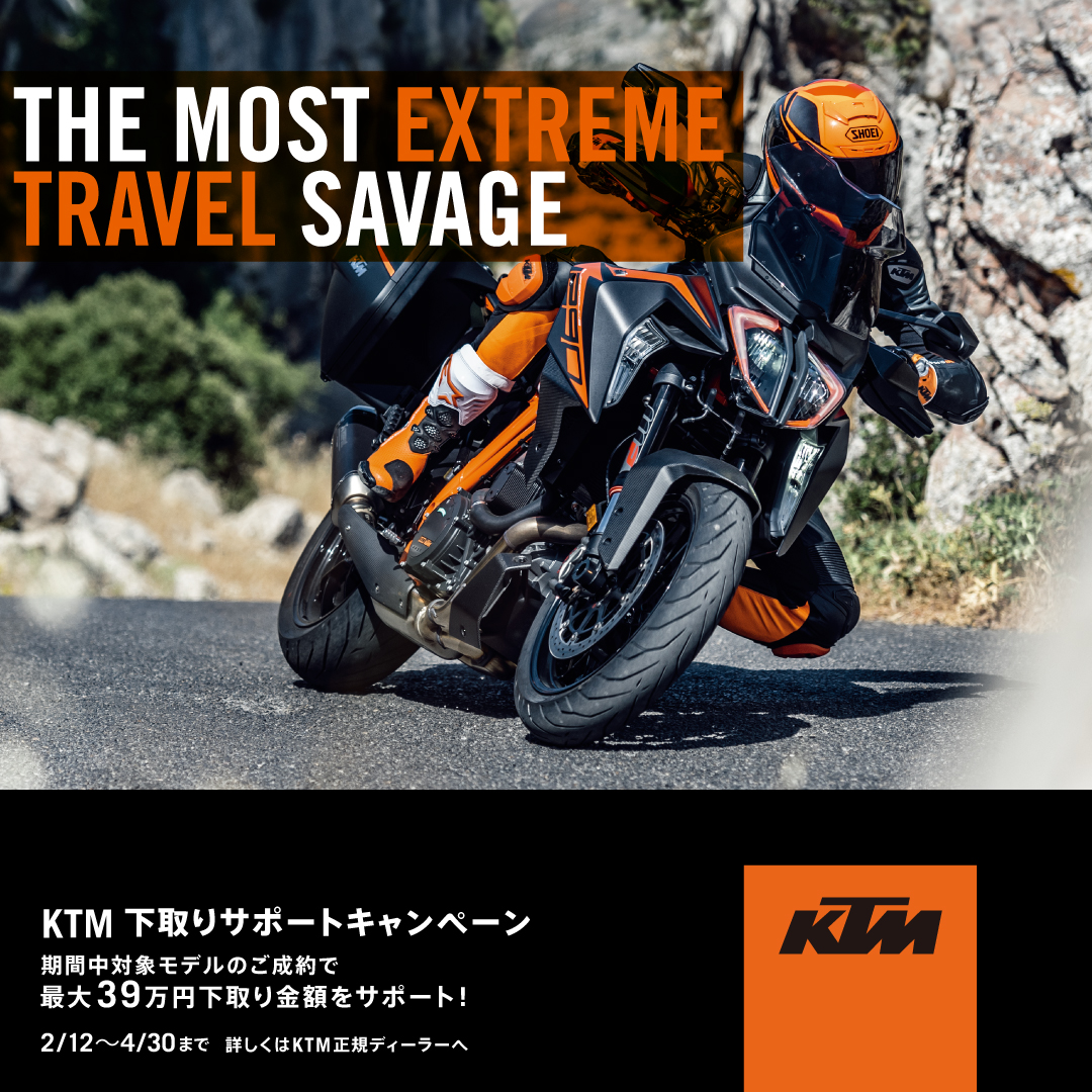 KTM 下取りサポートキャンペーン