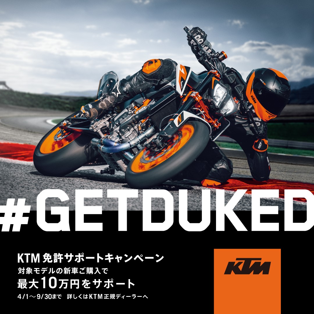 KTM  免許サポートキャンペーン