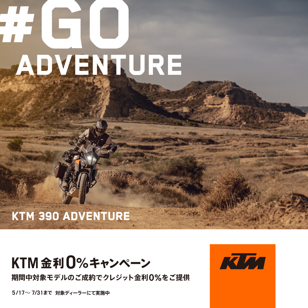 KTM金利0%キャンペーン