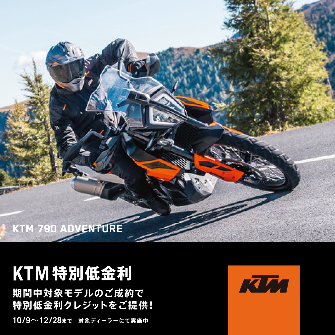 KTM特別低金利キャンペーン