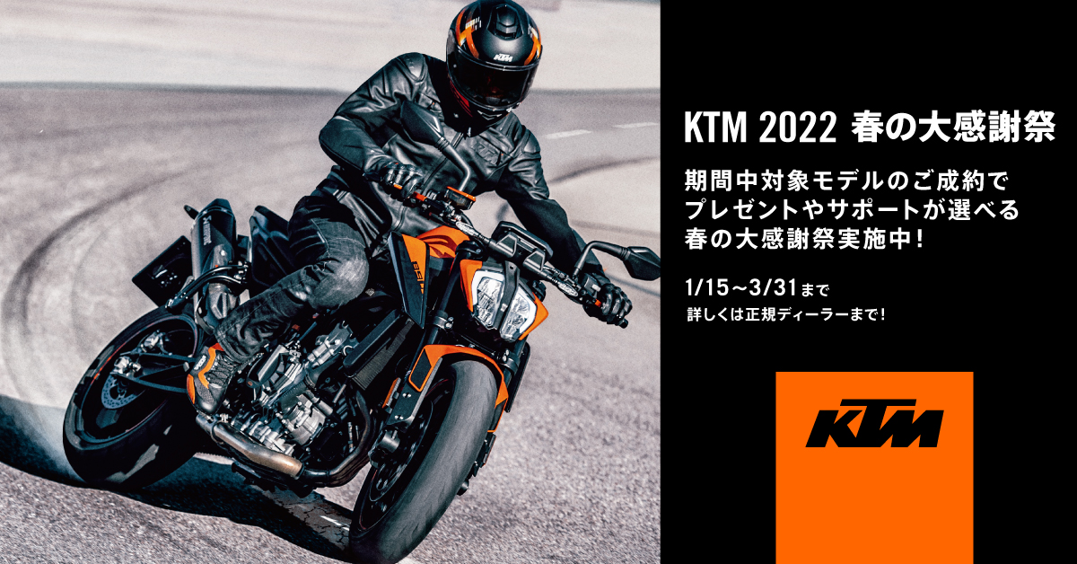 KTM 2022 春の大感謝祭