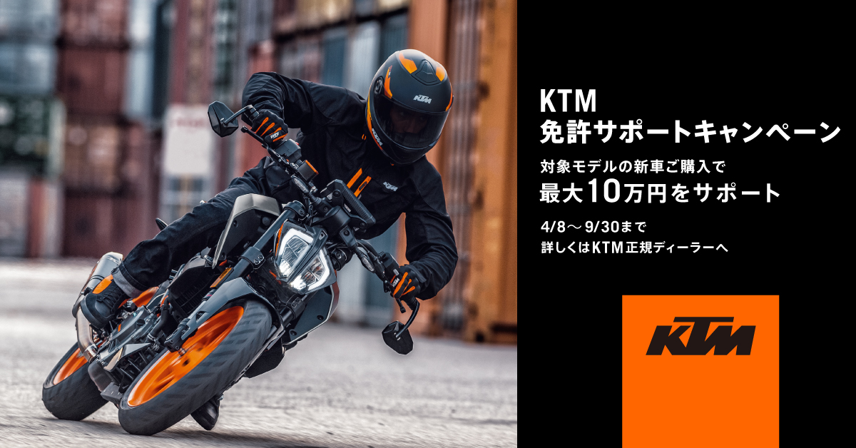 KTM免許サポートキャンペーン、特別低金利のお知らせ