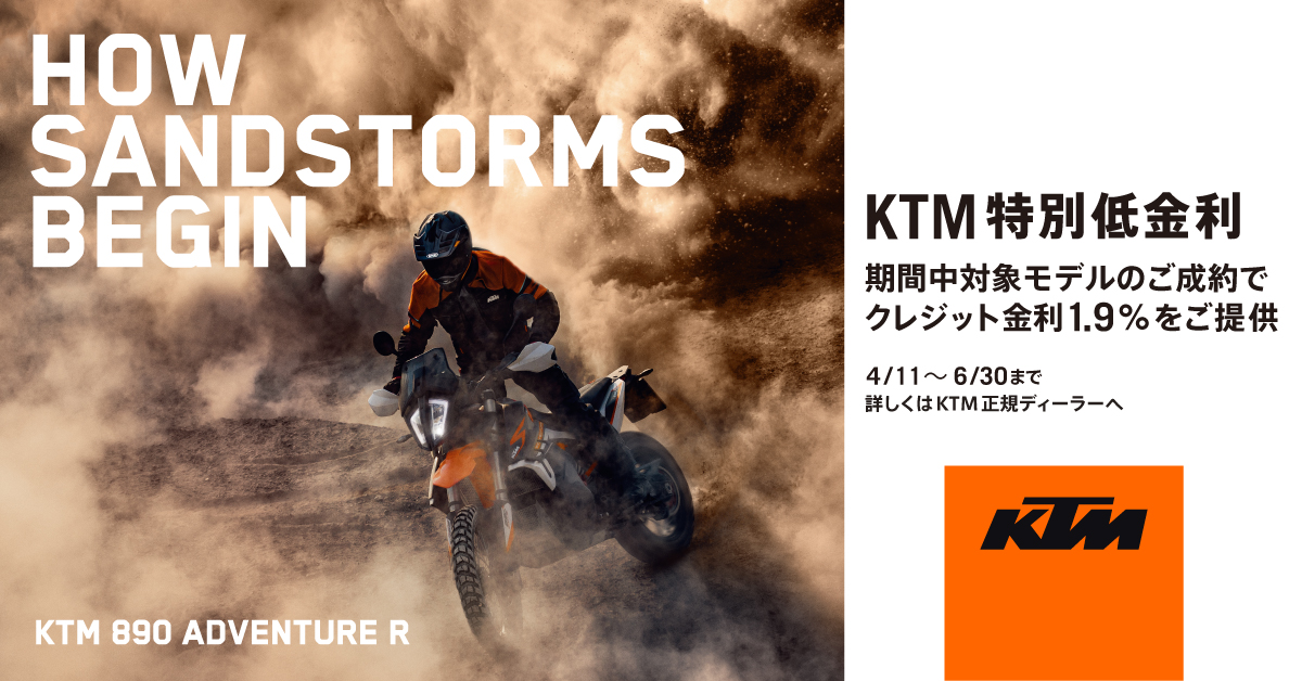 KTM免許サポートキャンペーン、特別低金利のお知らせ